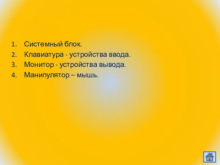 Дисплейный модуль Системный блок. Клавиатура - устройства ввода. Монитор - устройства вывода. Манипулятор – мышь.