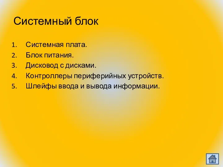 Системный блок Системная плата. Блок питания. Дисковод с дисками. Контроллеры периферийных устройств.