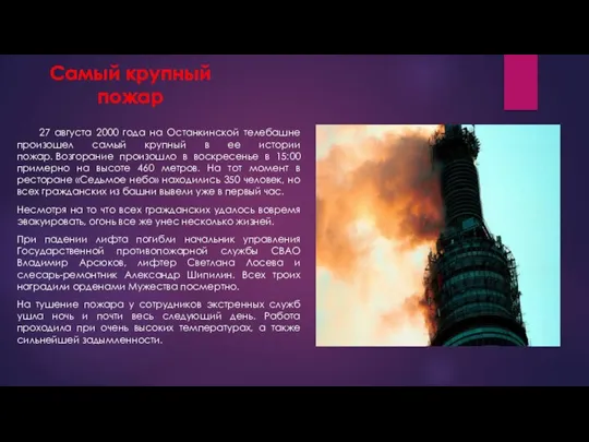 Самый крупный пожар 27 августа 2000 года на Останкинской телебашне произошел самый