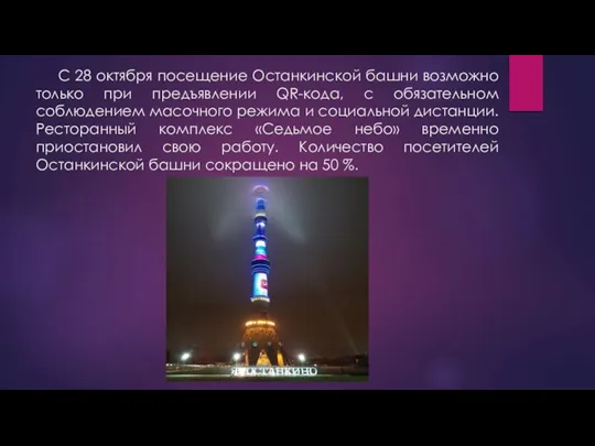 C 28 октября посещение Останкинской башни возможно только при предъявлении QR-кода, с