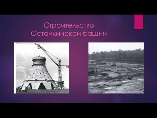 Строительство Останкинской башни