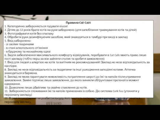 Правила CAT CAFE 1. Категорично забороняється годувати кішок! 2. Дітям до 12