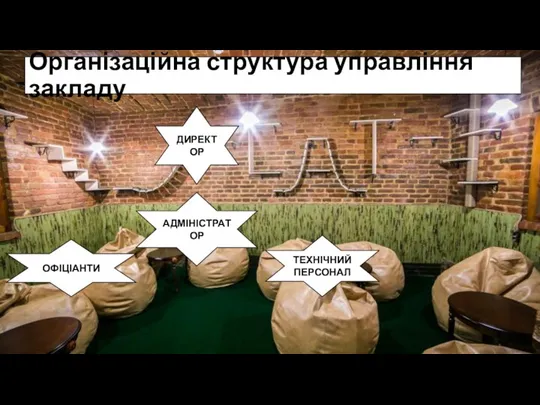 Організаційна структура управління закладу ДИРЕКТОР АДМІНІСТРАТОР ОФІЦІАНТИ ТЕХНІЧНИЙ ПЕРСОНАЛ