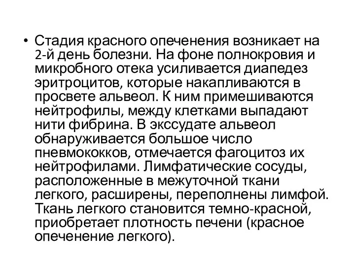 Стадия красного опеченения возникает на 2-й день болезни. На фоне полнокровия и