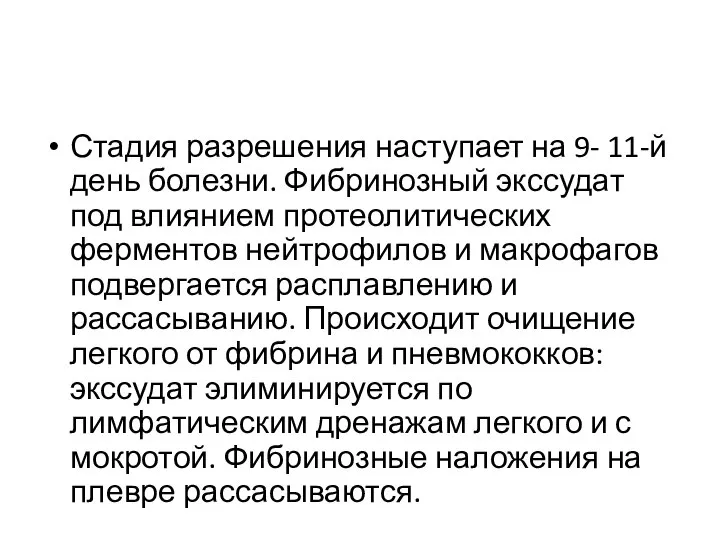 Стадия разрешения наступает на 9- 11-й день болезни. Фибринозный экссудат под влиянием