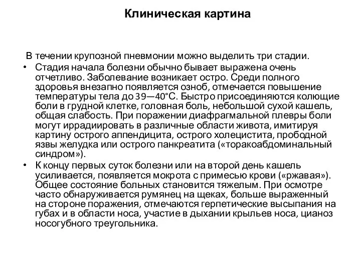 В течении крупозной пневмонии можно выделить три стадии. Стадия начала болезни обычно