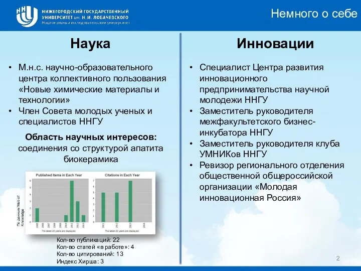 Немного о себе Наука Инновации Область научных интересов: соединения со структурой апатита