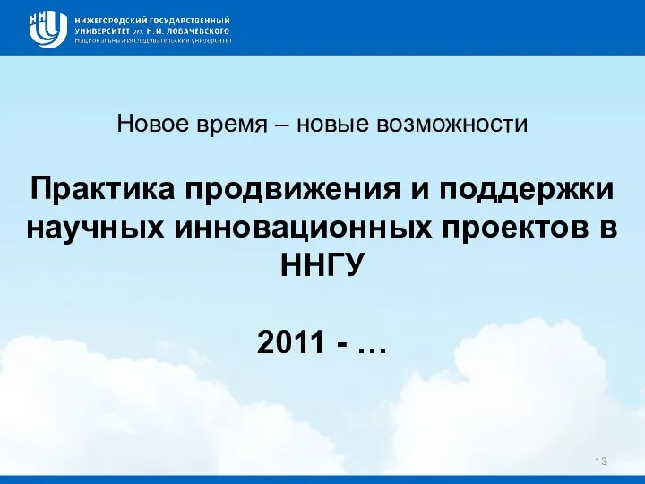 Новое время – новые возможности Практика продвижения и поддержки научных инновационных проектов