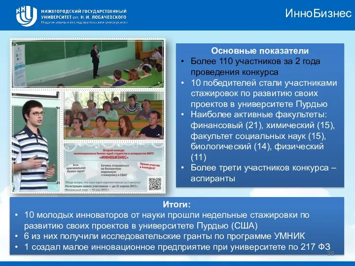 ИнноБизнес Основные показатели Более 110 участников за 2 года проведения конкурса 10