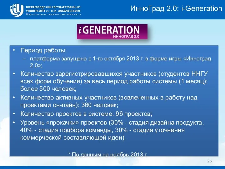 Период работы: платформа запущена с 1-го октября 2013 г. в форме игры