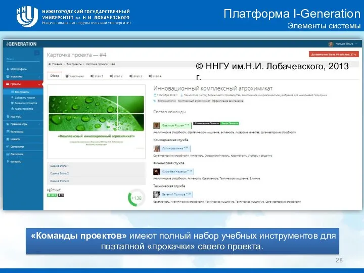 «Команды проектов» имеют полный набор учебных инструментов для поэтапной «прокачки» своего проекта.