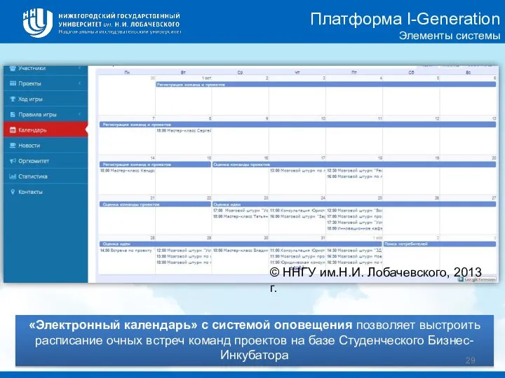 «Электронный календарь» с системой оповещения позволяет выстроить расписание очных встреч команд проектов