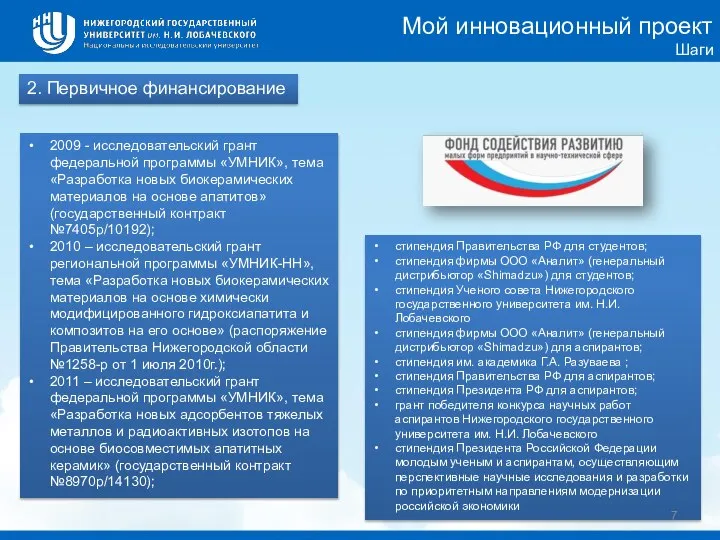 2. Первичное финансирование Мой инновационный проект Шаги 2009 - исследовательский грант федеральной