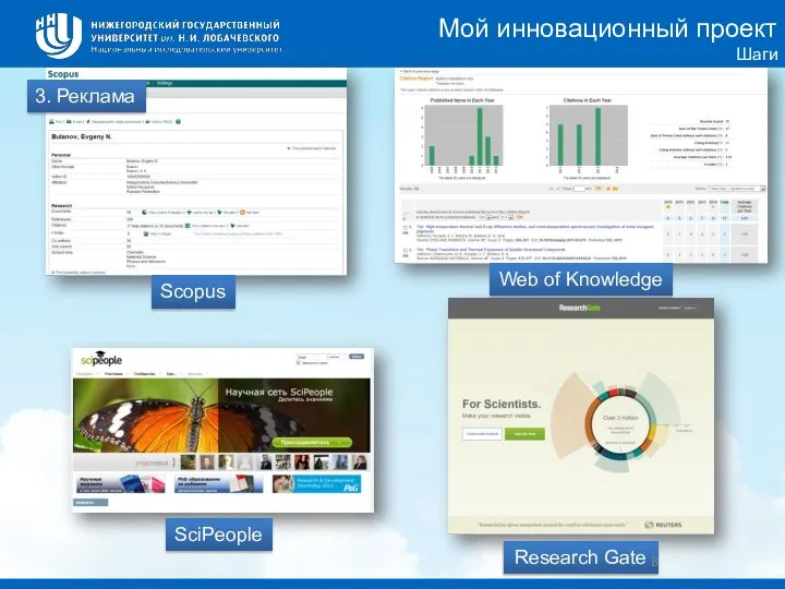 3. Реклама Мой инновационный проект Шаги