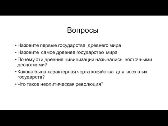 Вопросы Назовите первые государства древнего мира Назовите самое древнее государство мира Почему