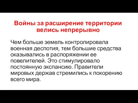 Войны за расширение территории велись непрерывно Чем больше земель контролировала военная деспотия,