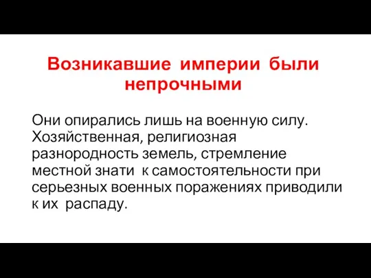 Возникавшие империи были непрочными Они опирались лишь на военную силу. Хозяйственная, религиозная