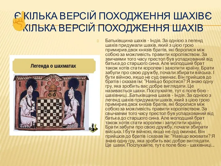 Є КІЛЬКА ВЕРСІЙ ПОХОДЖЕННЯ ШАХІВЄ КІЛЬКА ВЕРСІЙ ПОХОДЖЕННЯ ШАХІВ Батьківщина шахів -