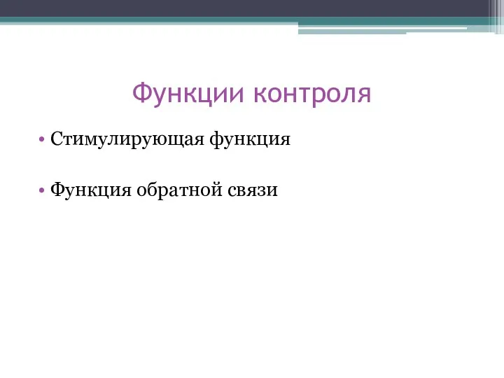 Функции контроля Стимулирующая функция Функция обратной связи