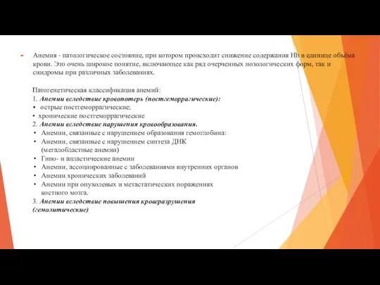 Анемия - патологическое состояние, при котором происходит снижение содержания Hb в единице