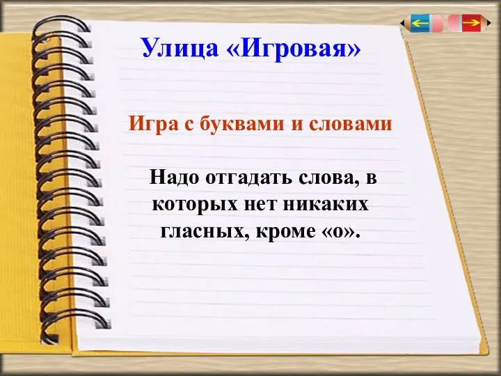 Улица «Игровая» Игра с буквами и словами Надо отгадать слова, в которых