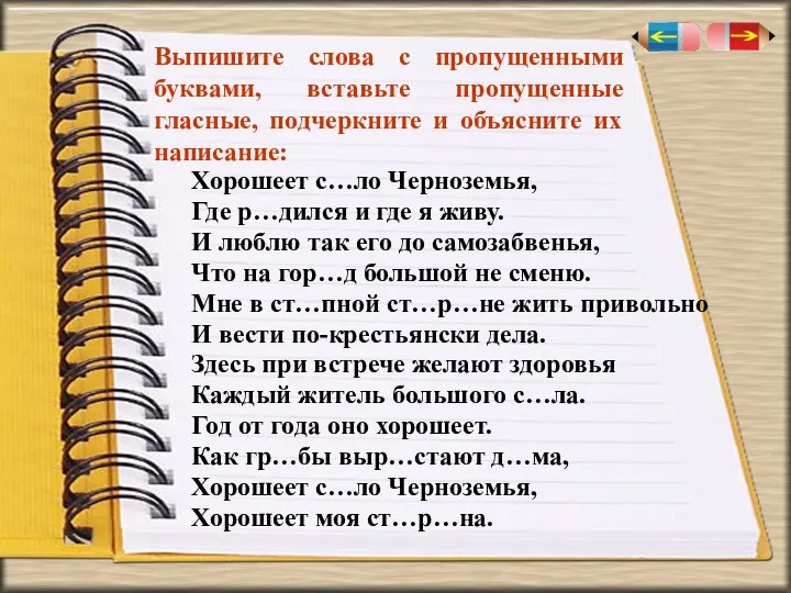 Выпишите слова с пропущенными буквами, вставьте пропущенные гласные, подчеркните и объясните их