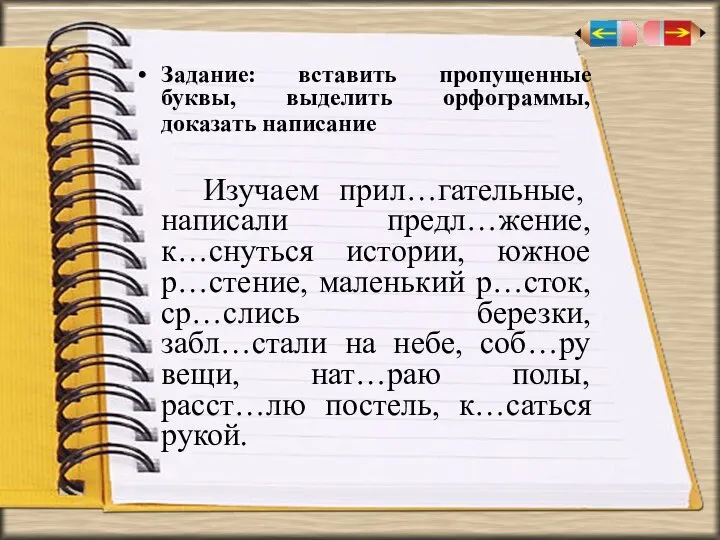 Задание: вставить пропущенные буквы, выделить орфограммы, доказать написание Изучаем прил…гательные, написали предл…жение,