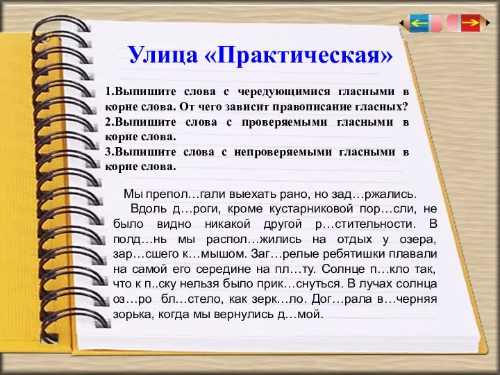 Улица «Практическая» 1.Выпишите слова с чередующимися гласными в корне слова. От чего