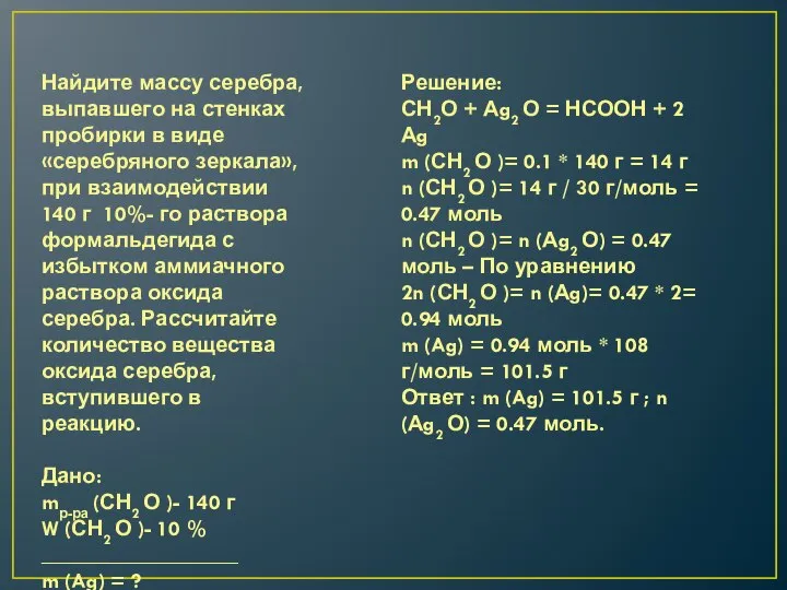 Найдите массу серебра, выпавшего на стенках пробирки в виде «серебряного зеркала», при