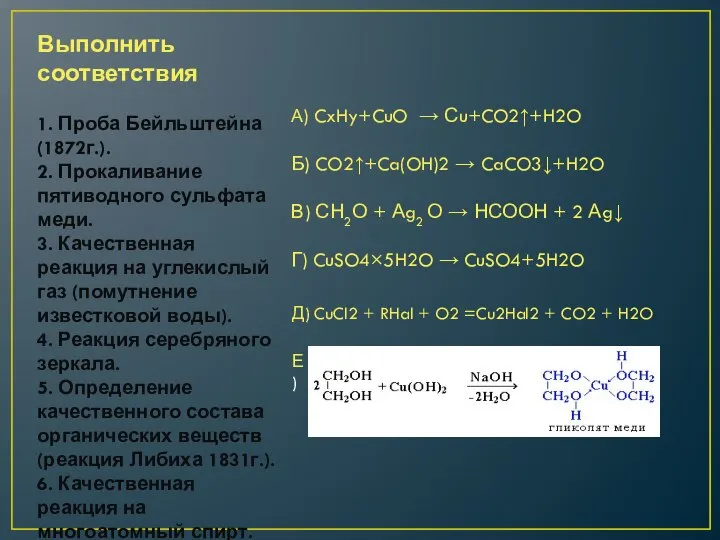 Выполнить соответствия 1. Проба Бейльштейна (1872г.). 2. Прокаливание пятиводного сульфата меди. 3.