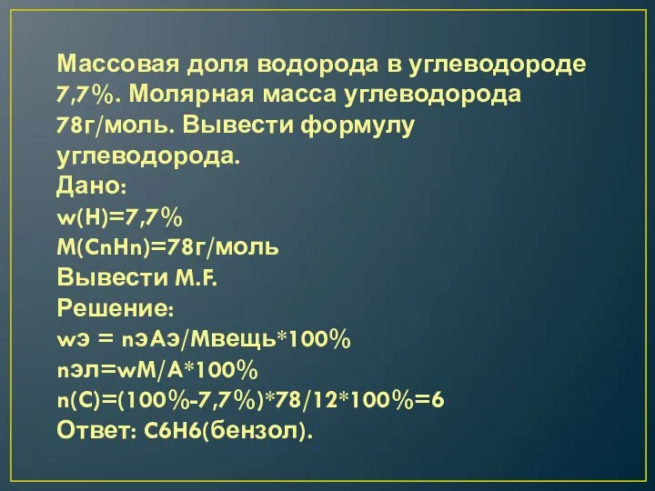 Массовая доля водорода в углеводороде 7,7%. Молярная масса углеводорода 78г/моль. Вывести формулу