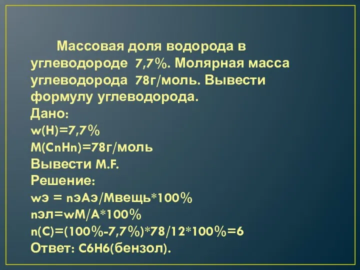 Массовая доля водорода в углеводороде 7,7%. Молярная масса углеводорода 78г/моль. Вывести формулу