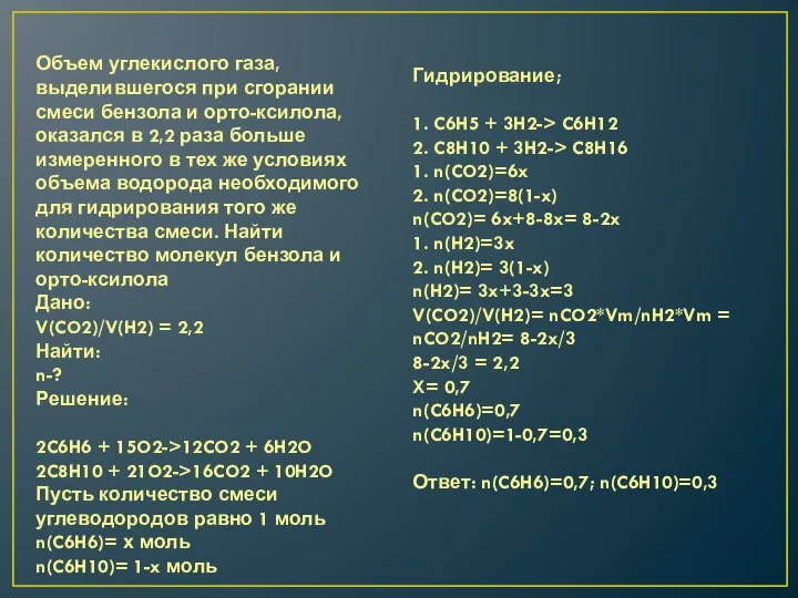 Объем углекислого газа, выделившегося при сгорании смеси бензола и орто-ксилола, оказался в