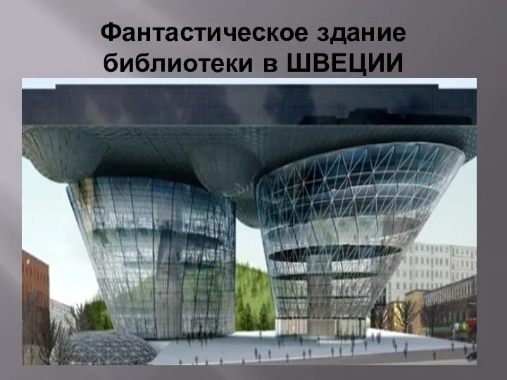Фантастическое здание библиотеки в ШВЕЦИИ