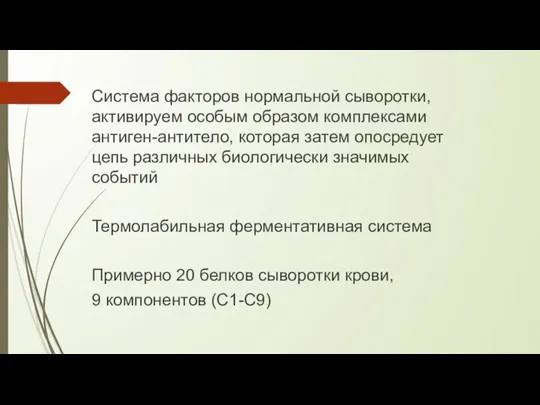 Система факторов нормальной сыворотки, активируем особым образом комплексами антиген-антитело, которая затем опосредует