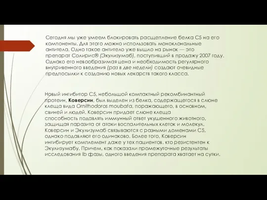 Сегодня мы уже умеем блокировать расщепление белка С5 на его компоненты. Для