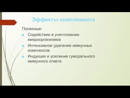 Полезные: Содействие в уничтожении микроорганизмов Интенсивное удаление иммунных комплексов Индукция и усиление