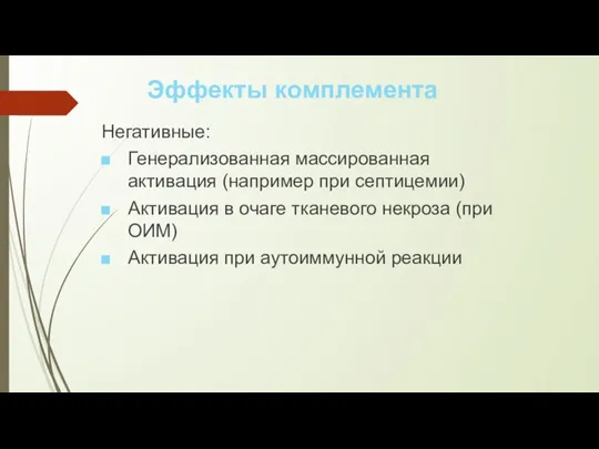 Негативные: Генерализованная массированная активация (например при септицемии)‏ Активация в очаге тканевого некроза