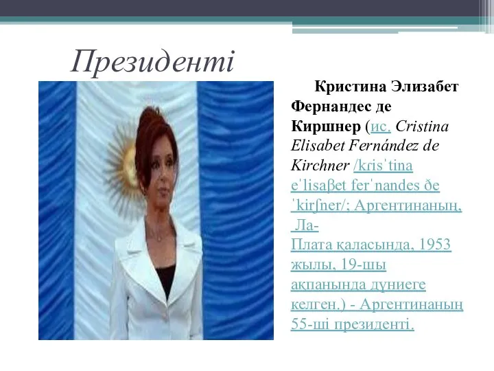 Президенті Кристина Элизабет Фернандес де Киршнер (ис. Cristina Elisabet Fernández de Kirchner