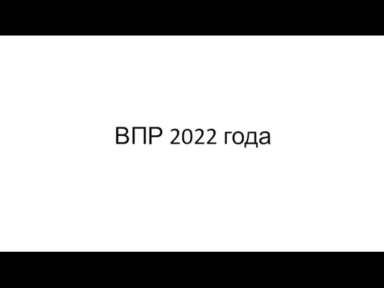 ВПР 2022 года