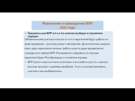 Изменения в проведении ВПР 2022 года Предметы для ВПР в 6-х и