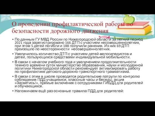 О проведении профилактической работы по безопасности дорожного движения По данным ГУ МВД