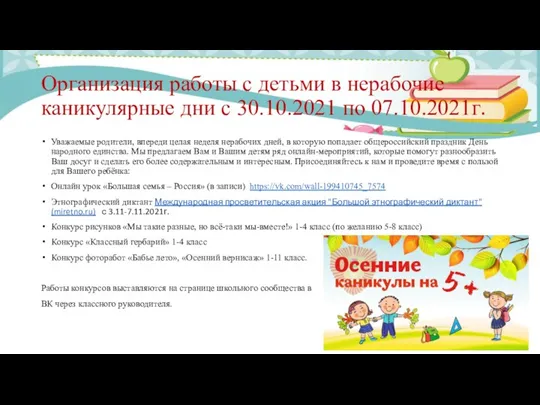 Организация работы с детьми в нерабочие каникулярные дни с 30.10.2021 по 07.10.2021г.