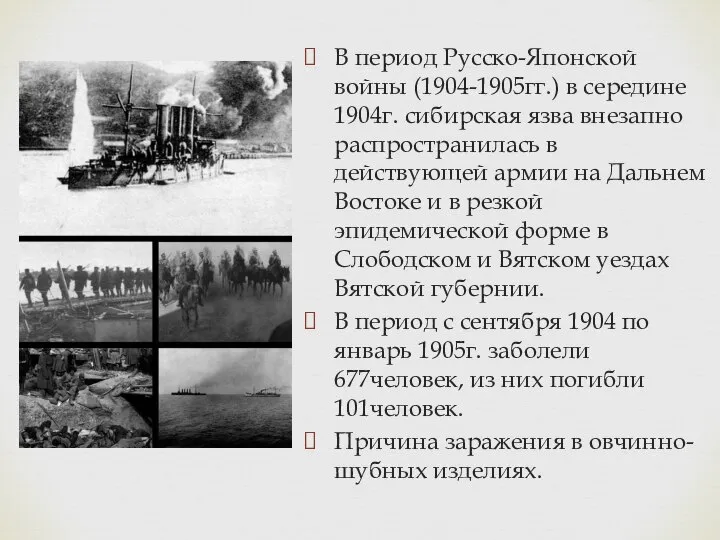 В период Русско-Японской войны (1904-1905гг.) в середине 1904г. сибирская язва внезапно распространилась