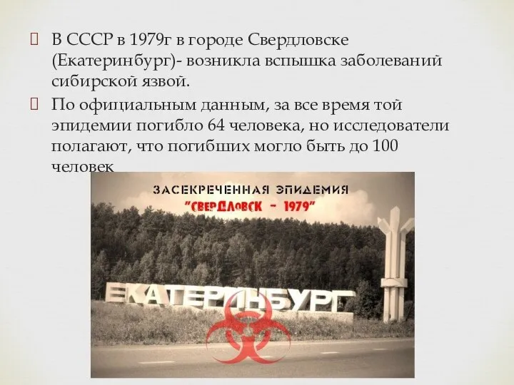 В СССР в 1979г в городе Свердловске(Екатеринбург)- возникла вспышка заболеваний сибирской язвой.