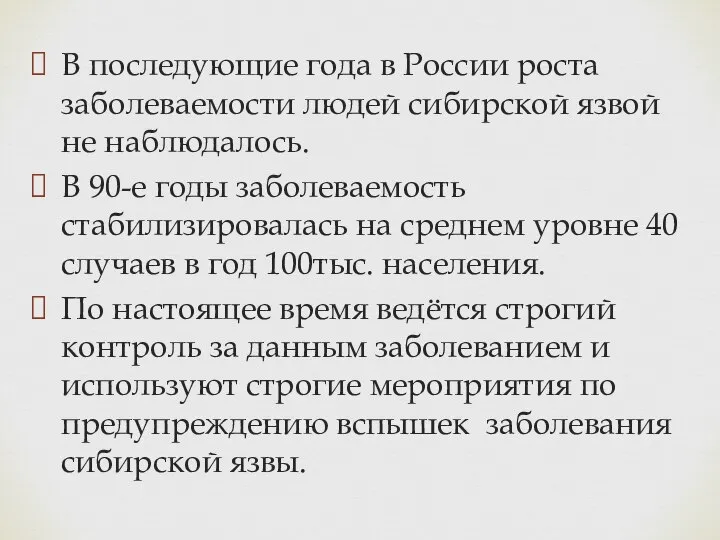 В последующие года в России роста заболеваемости людей сибирской язвой не наблюдалось.