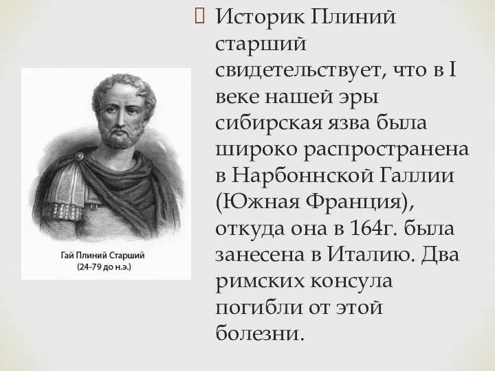 Историк Плиний старший свидетельствует, что в I веке нашей эры сибирская язва