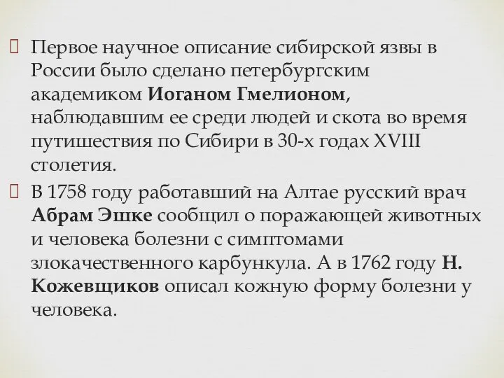 Первое научное описание сибирской язвы в России было сделано петербургским академиком Иоганом