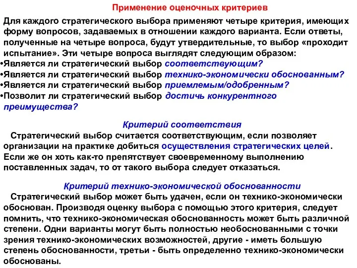 Применение оценочных критериев Для каждого стратегического выбора применяют четыре критерия, имеющих форму