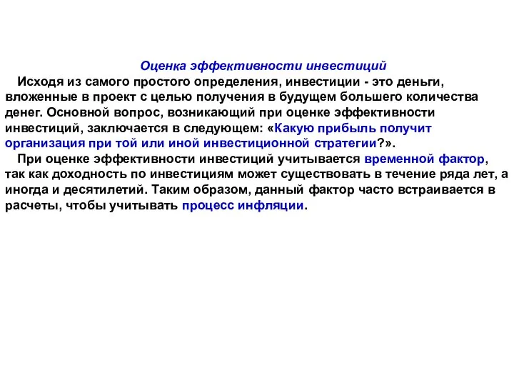 Оценка эффективности инвестиций Исходя из самого простого определения, инвестиции - это деньги,